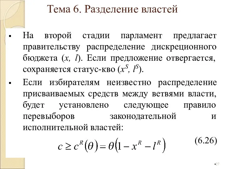 На второй стадии парламент предлагает правительству распределение дискреционного бюджета (x, l).