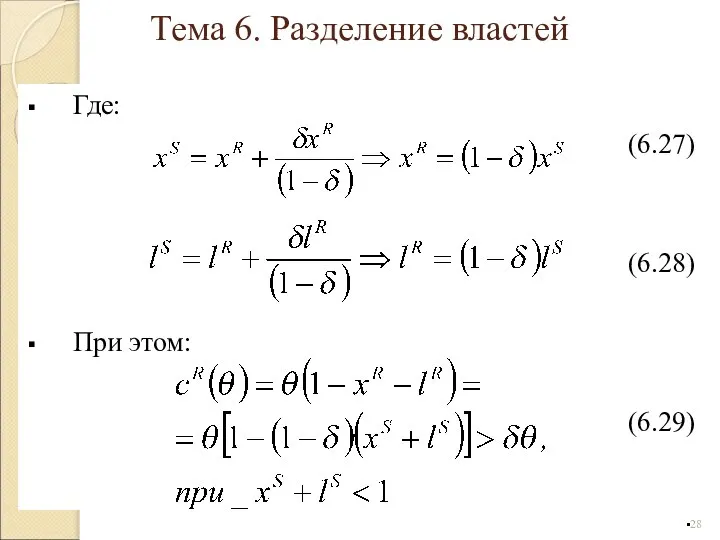 Где: (6.27) (6.28) При этом: (6.29) Тема 6. Разделение властей