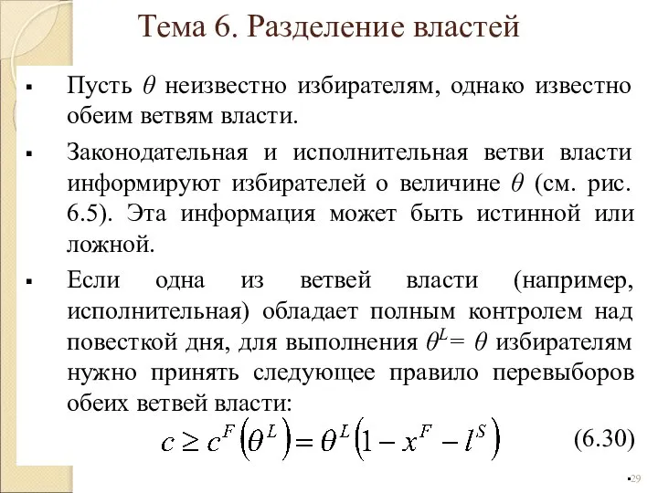 Пусть θ неизвестно избирателям, однако известно обеим ветвям власти. Законодательная и