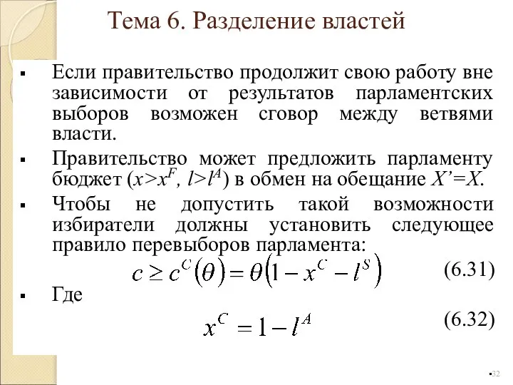 Если правительство продолжит свою работу вне зависимости от результатов парламентских выборов