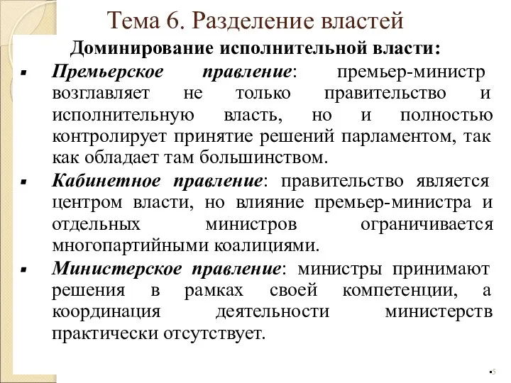 Доминирование исполнительной власти: Премьерское правление: премьер-министр возглавляет не только правительство и