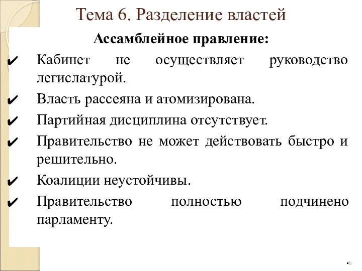 Ассамблейное правление: Кабинет не осуществляет руководство легислатурой. Власть рассеяна и атомизирована.