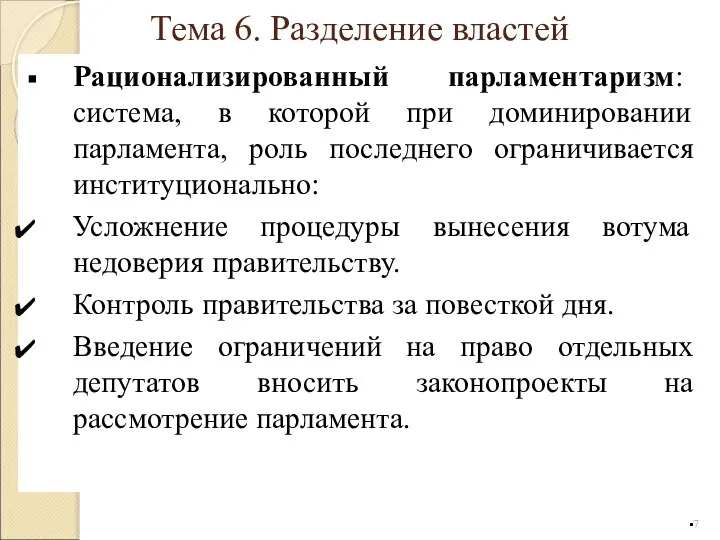 Рационализированный парламентаризм: система, в которой при доминировании парламента, роль последнего ограничивается