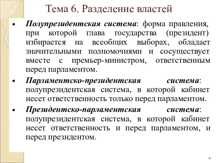 Полупрезидентская система: форма правления, при которой глава государства (президент) избирается на