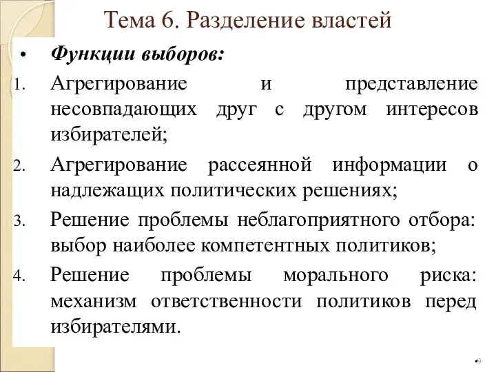 Функции выборов: Агрегирование и представление несовпадающих друг с другом интересов избирателей;