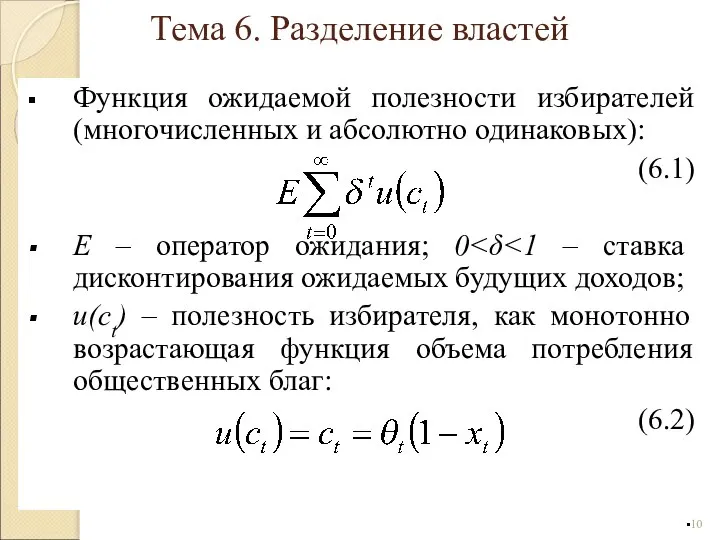 Функция ожидаемой полезности избирателей (многочисленных и абсолютно одинаковых): (6.1) E –