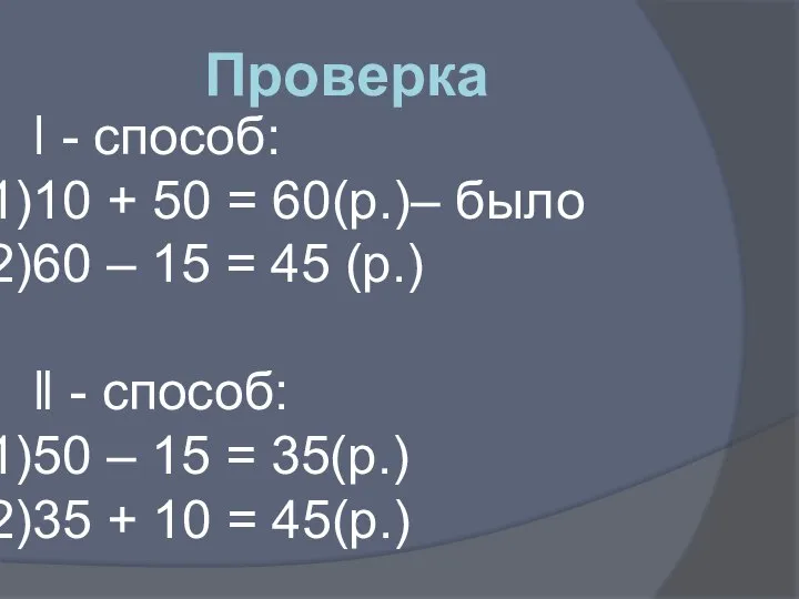 Проверка ǀ - способ: 10 + 50 = 60(р.)– было 60