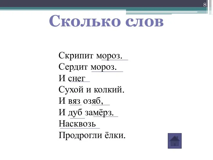 Сколько слов Скрипит мороз. Сердит мороз. И снег Сухой и колкий.