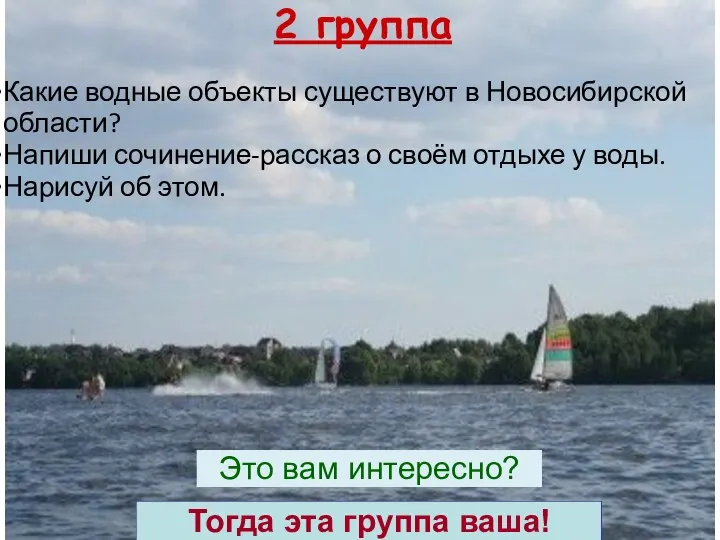 Какие водные объекты существуют в Новосибирской области? Напиши сочинение-рассказ о своём