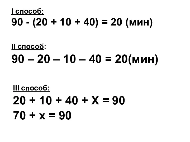 I способ: 90 - (20 + 10 + 40) = 20