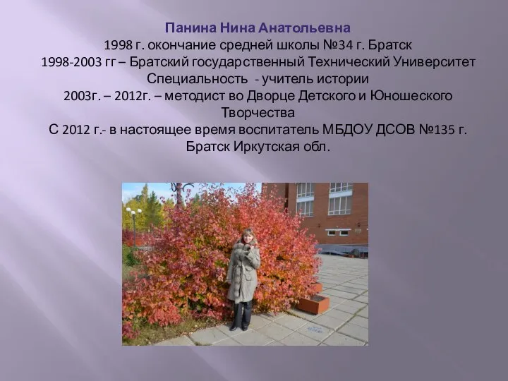 Панина Нина Анатольевна 1998 г. окончание средней школы №34 г. Братск