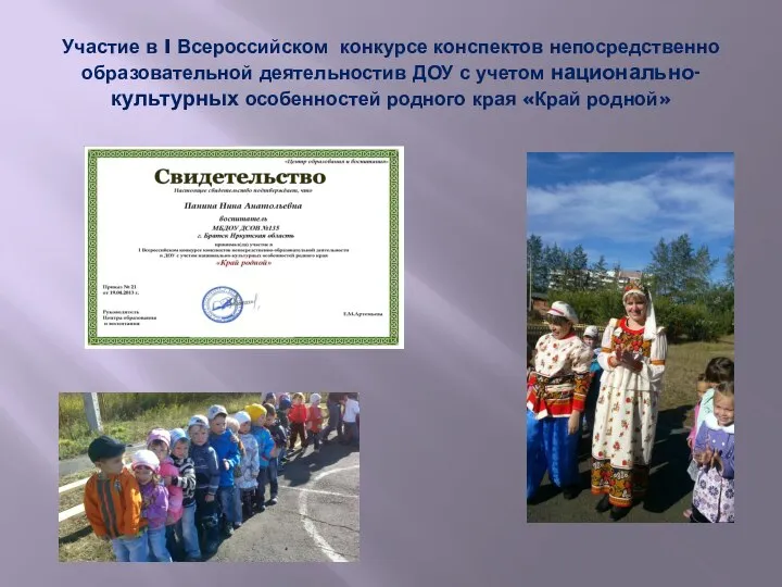 Участие в I Всероссийском конкурсе конспектов непосредственно образовательной деятельностив ДОУ с