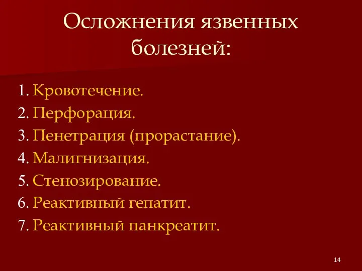 Осложнения язвенных болезней: Кровотечение. Перфорация. Пенетрация (прорастание). Малигнизация. Стенозирование. Реактивный гепатит. Реактивный панкреатит.