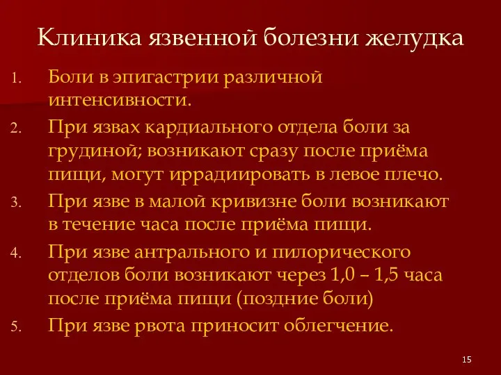 Клиника язвенной болезни желудка Боли в эпигастрии различной интенсивности. При язвах