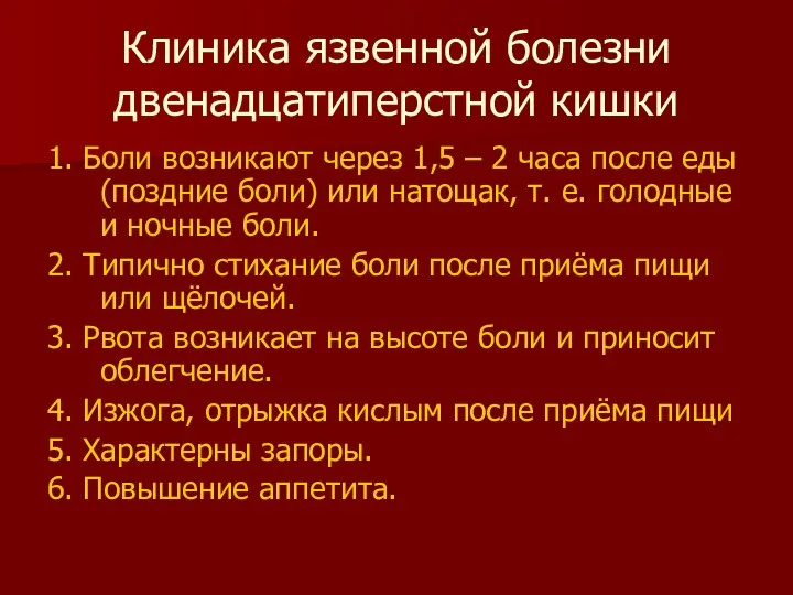 Клиника язвенной болезни двенадцатиперстной кишки 1. Боли возникают через 1,5 –