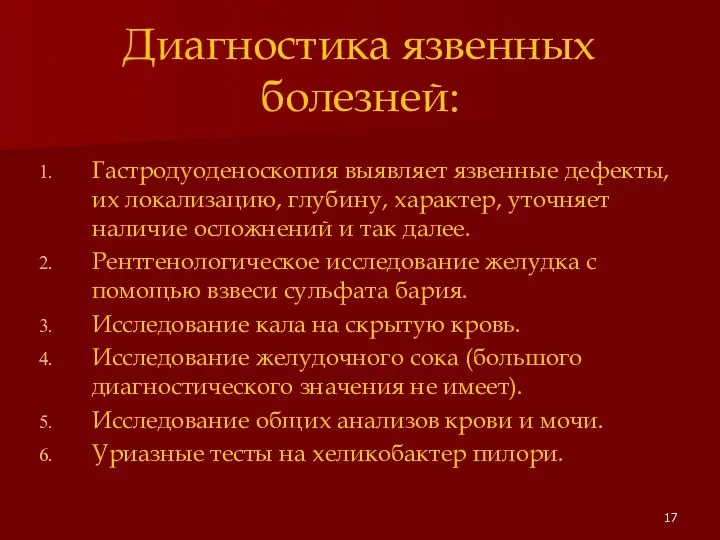 Диагностика язвенных болезней: Гастродуоденоскопия выявляет язвенные дефекты, их локализацию, глубину, характер,