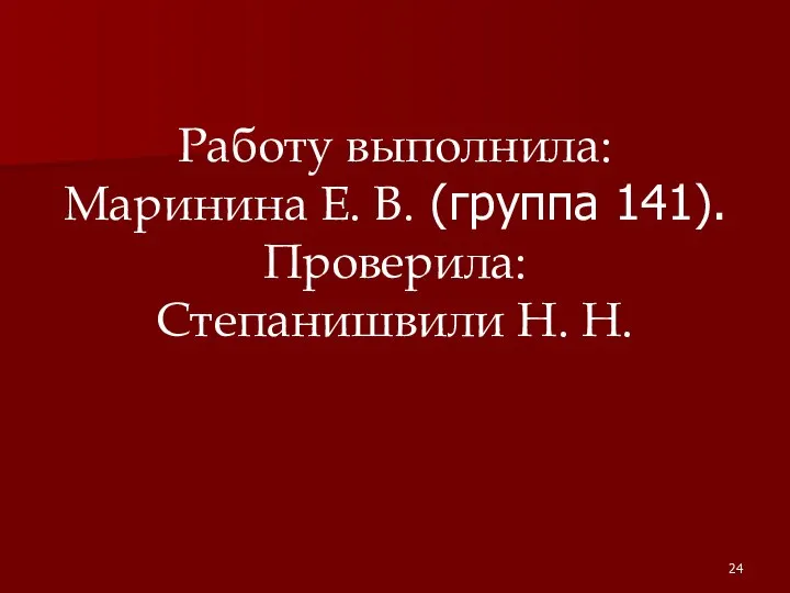 Работу выполнила: Маринина Е. В. (группа 141). Проверила: Степанишвили Н. Н.