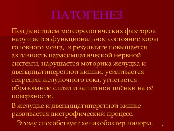 ПАТОГЕНЕЗ Под действием метеорологических факторов нарушается функциональное состояние коры головного мозга,