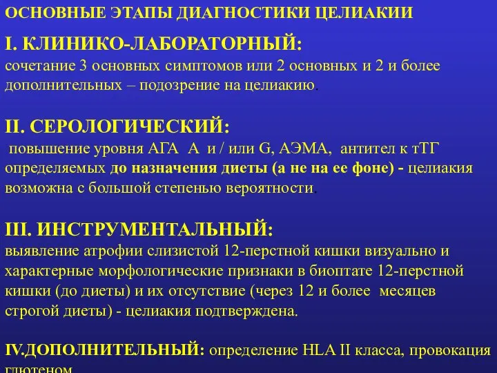 ОСНОВНЫЕ ЭТАПЫ ДИАГНОСТИКИ ЦЕЛИАКИИ I. КЛИНИКО-ЛАБОРАТОРНЫЙ: сочетание 3 основных симптомов или