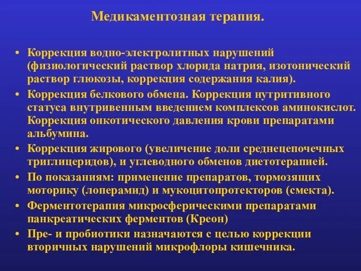 Медикаментозная терапия. Коррекция водно-электролитных нарушений (физиологический раствор хлорида натрия, изотонический раствор