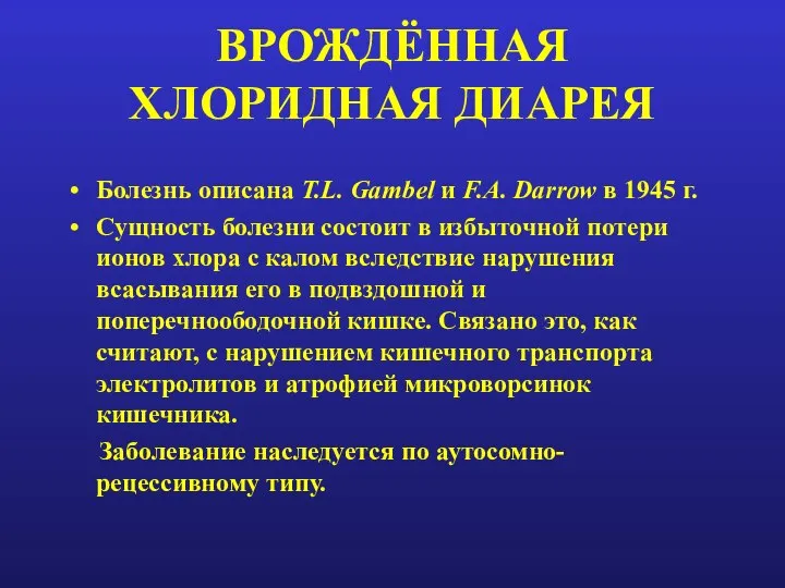 ВРОЖДЁННАЯ ХЛОРИДНАЯ ДИАРЕЯ Болезнь описана T.L. Gambel и F.A. Darrow в