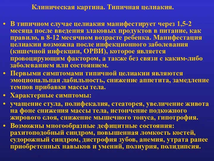 Клиническая картина. Типичная целиакия. В типичном случае целиакия манифестирует через 1,5-2