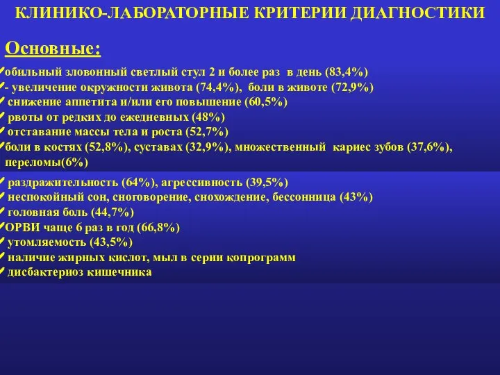 КЛИНИКО-ЛАБОРАТОРНЫЕ КРИТЕРИИ ДИАГНОСТИКИ Основные: обильный зловонный светлый стул 2 и более