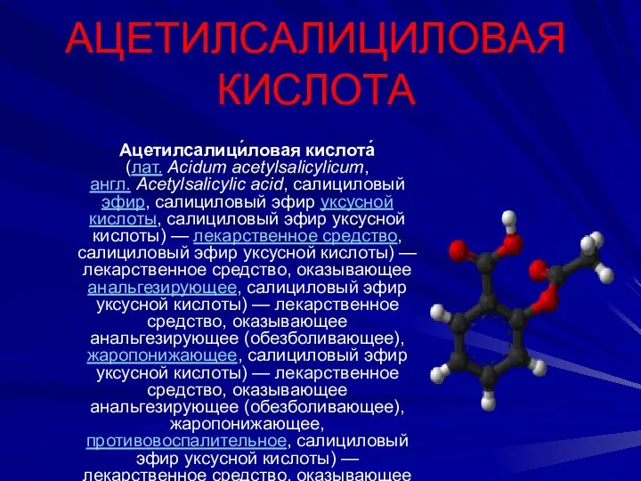 АЦЕТИЛСАЛИЦИЛОВАЯ КИСЛОТА Ацетилсалици́ловая кислота́ (лат. Acidum acetylsalicylicum, англ. Acetylsalicylic acid, салициловый