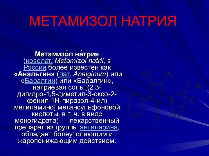 МЕТАМИЗОЛ НАТРИЯ Метамизо́л на́трия (новолат. Metamizol natrii, в России более известен