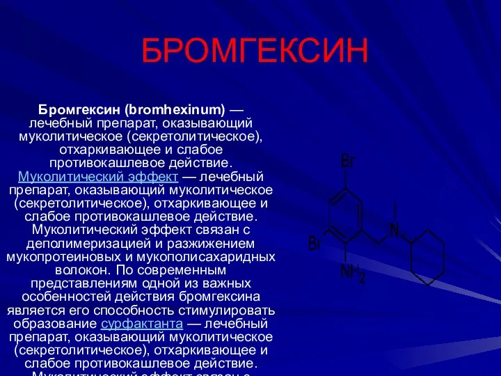 БРОМГЕКСИН Бромгексин (bromhexinum) — лечебный препарат, оказывающий муколитическое (секретолитическое), отхаркивающее и