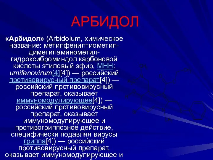 АРБИДОЛ «Арбидол» (Аrbidolum, химическое название: метилфенилтиометил-диметиламинометил-гидроксиброминдол карбоновой кислоты этиловый эфир, МНН: