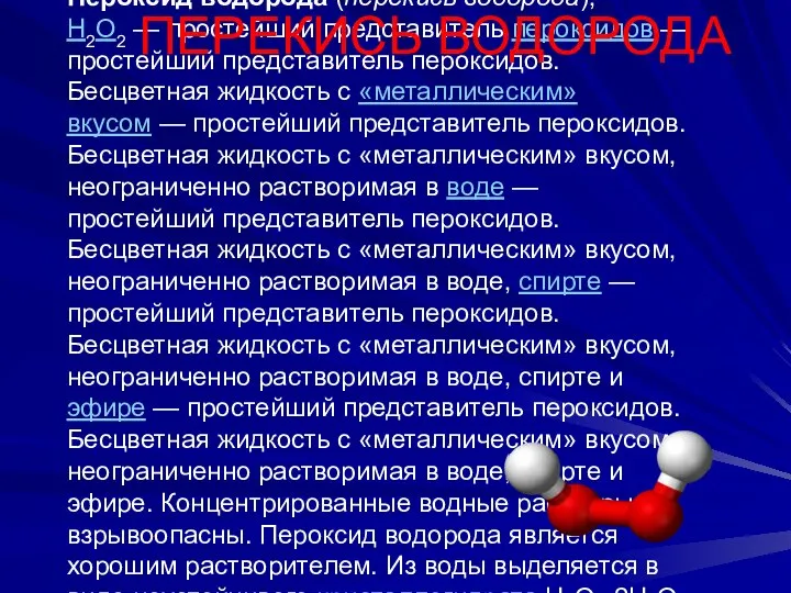 Перокси́д водоро́да (перекись водорода), H2O2 — простейший представитель пероксидов — простейший