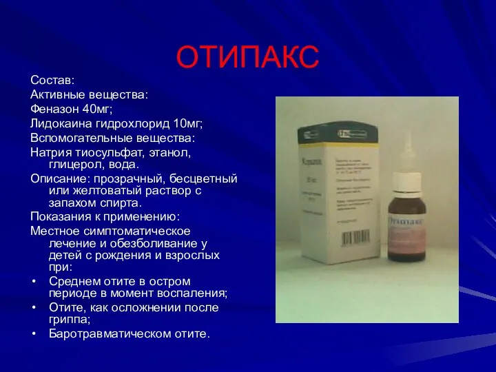 ОТИПАКС Состав: Активные вещества: Феназон 40мг; Лидокаина гидрохлорид 10мг; Вспомогательные вещества: