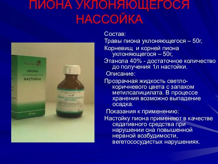 ПИОНА УКЛОНЯЮЩЕГОСЯ НАССОЙКА Состав: Травы пиона уклоняющегося – 50г, Корневищ и