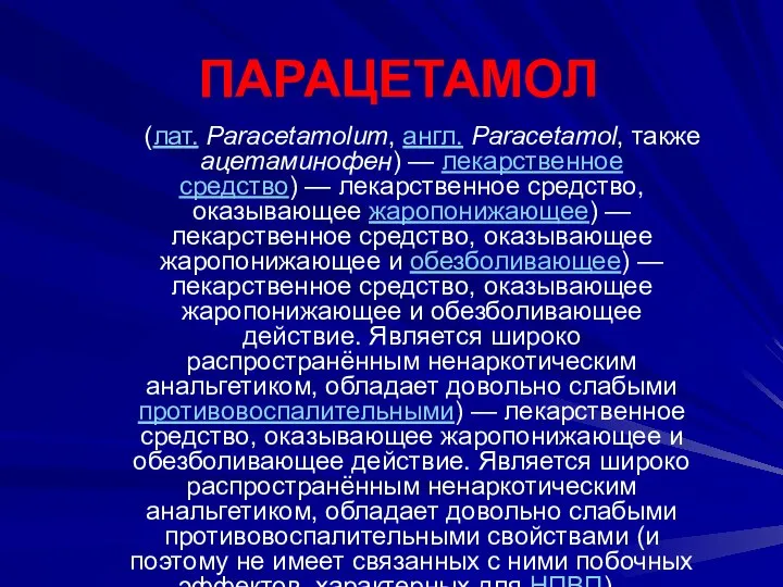 ПАРАЦЕТАМОЛ (лат. Paracetamolum, англ. Paracetamol, также ацетаминофен) — лекарственное средство) —