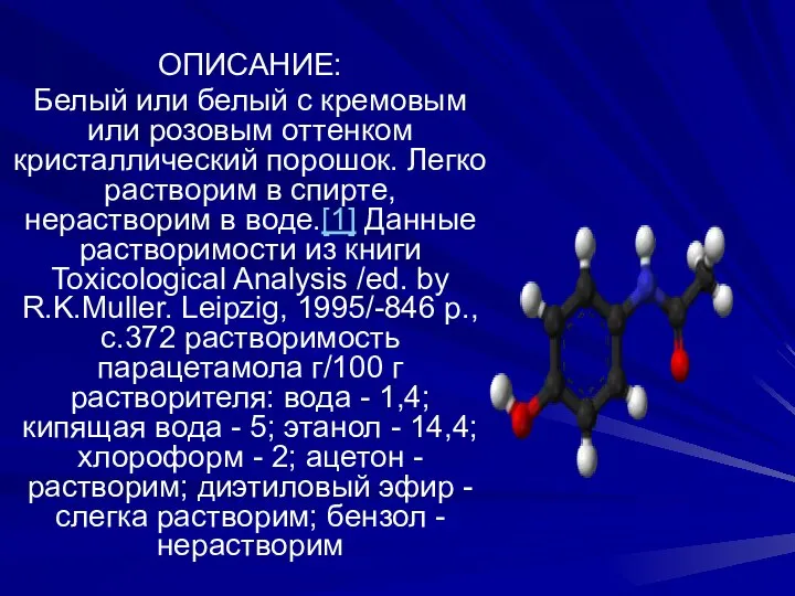 ОПИСАНИЕ: Белый или белый с кремовым или розовым оттенком кристаллический порошок.