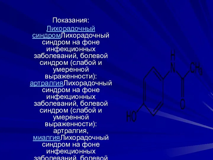 Показания: Лихорадочный синдромЛихорадочный синдром на фоне инфекционных заболеваний, болевой синдром (слабой