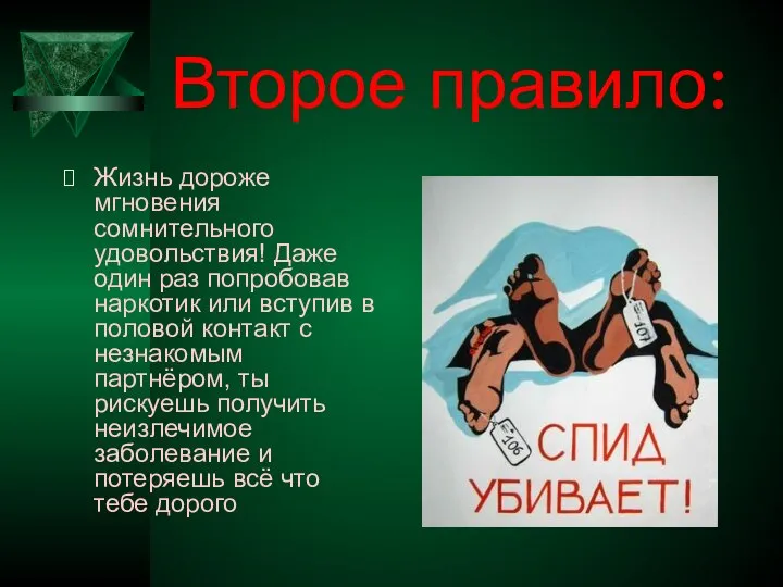 Второе правило: Жизнь дороже мгновения сомнительного удовольствия! Даже один раз попробовав