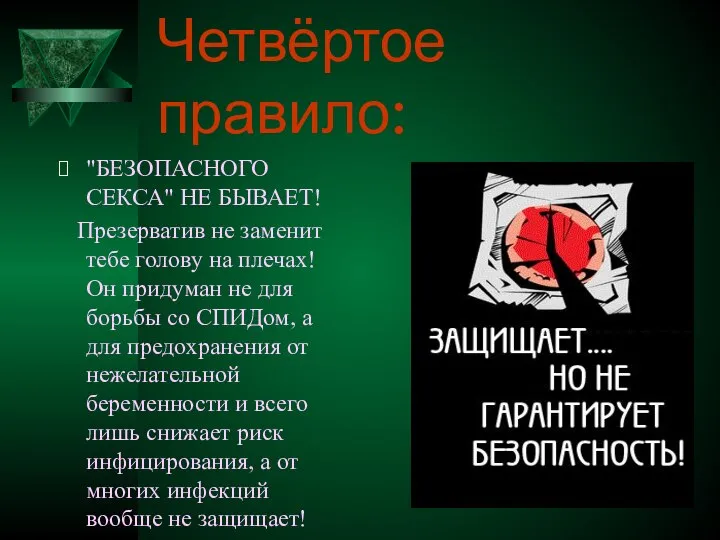 Четвёртое правило: "БЕЗОПАСНОГО СЕКСА" НЕ БЫВАЕТ! Презерватив не заменит тебе голову