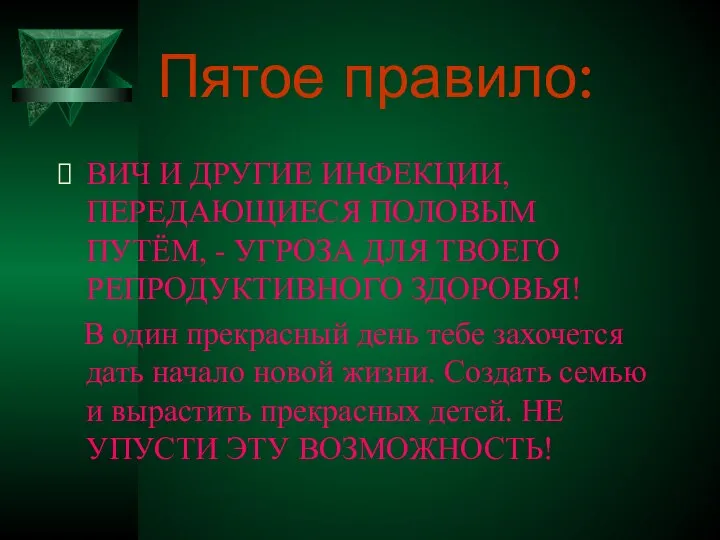 Пятое правило: ВИЧ И ДРУГИЕ ИНФЕКЦИИ, ПЕРЕДАЮЩИЕСЯ ПОЛОВЫМ ПУТЁМ, - УГРОЗА