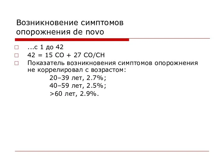 Возникновение симптомов опорожнения de novo ...с 1 до 42 42 =