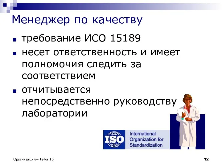 Менеджер по качеству требование ИСО 15189 несет ответственность и имеет полномочия