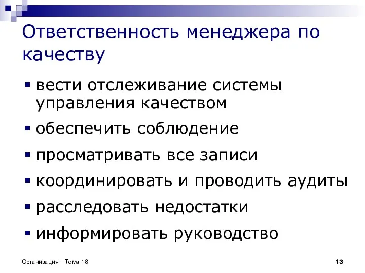 Ответственность менеджера по качеству вести отслеживание системы управления качеством обеспечить соблюдение