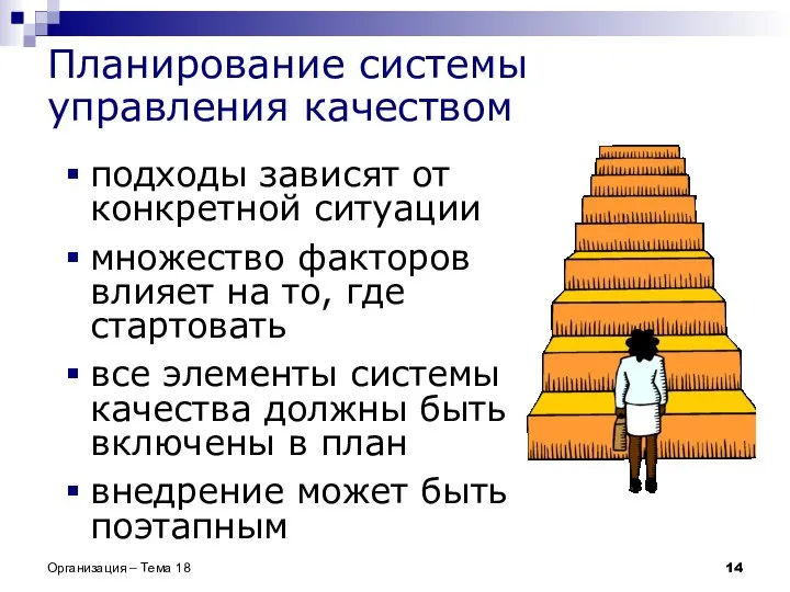 Планирование системы управления качеством подходы зависят от конкретной ситуации множество факторов