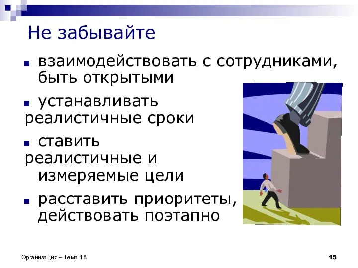 Не забывайте взаимодействовать с сотрудниками, быть открытыми устанавливать реалистичные сроки ставить