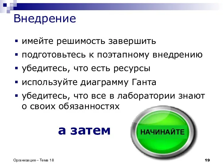 Внедрение имейте решимость завершить подготовьтесь к поэтапному внедрению убедитесь, что есть