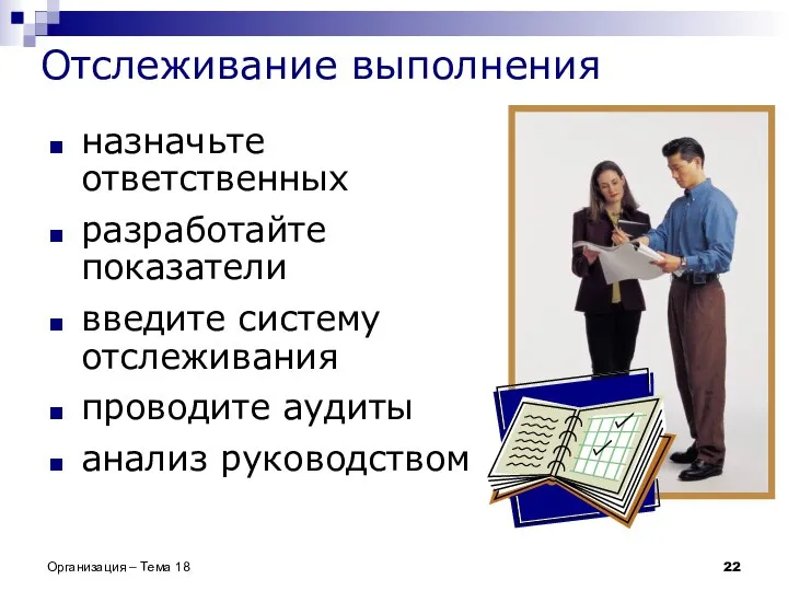 Отслеживание выполнения назначьте ответственных разработайте показатели введите систему отслеживания проводите аудиты