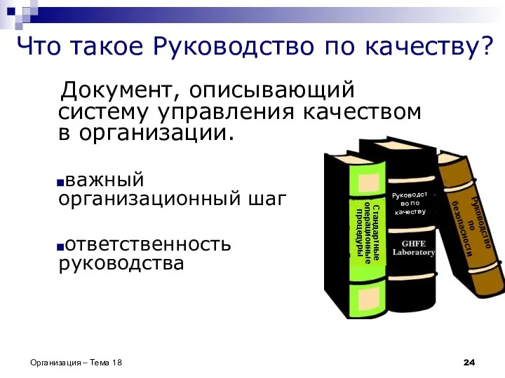 Что такое Руководство по качеству? Организация – Тема 18 Документ, описывающий