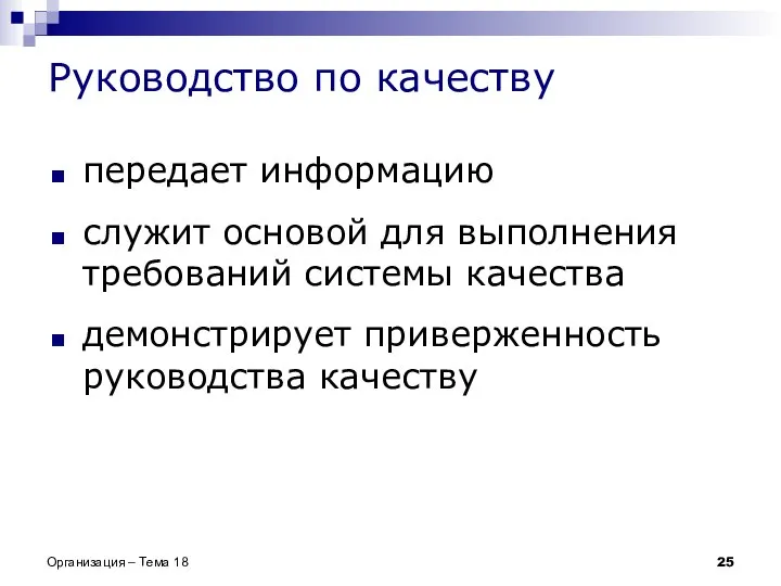 передает информацию служит основой для выполнения требований системы качества демонстрирует приверженность