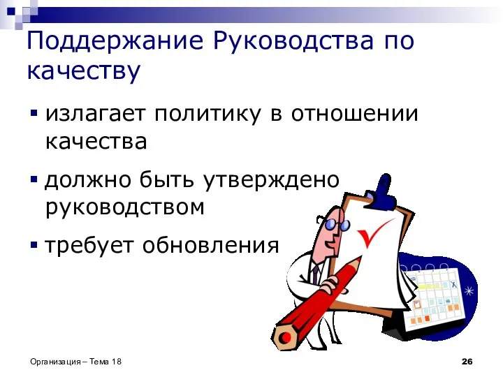 Поддержание Руководства по качеству излагает политику в отношении качества должно быть